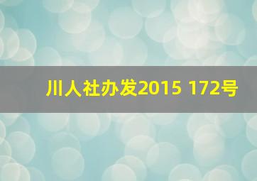 川人社办发2015 172号